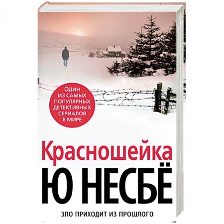 Детективы, триллеры, книга Красношейка