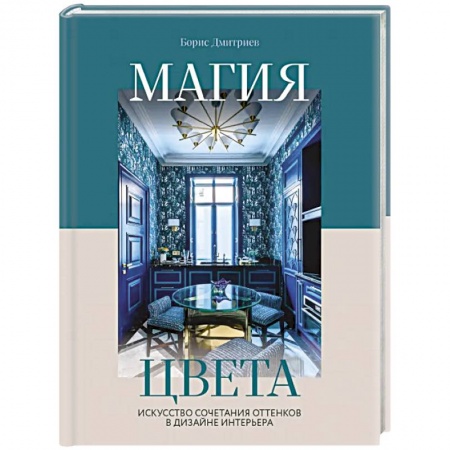 Культура, искусство, книга Магия цвета. Искусство сочетания оттенков в дизайне интерьера