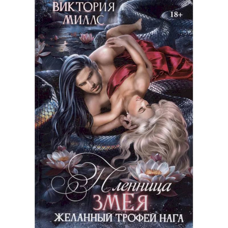 Фантастика, фэнтези, книга Пленница Змея, или Желанный трофей Нага