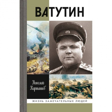 книга Ватутин с доставкой по Франции Книги, книга Ватутин