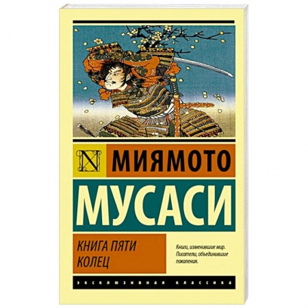 Классика, современная литература, книга Книга пяти колец