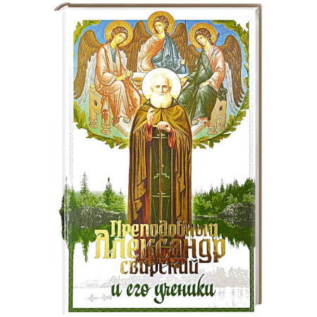 Православие, книга Преподобный Александр Свирский и его ученики