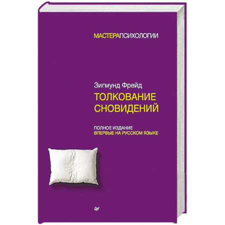 Гадания, толкования снов, книга Толкование сновидений