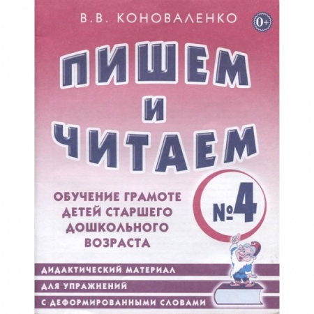 Дошкольникам, книга Пишем и читаем. Тетрадь №4 Обучение грамоте детей старшего дошкольного возраста