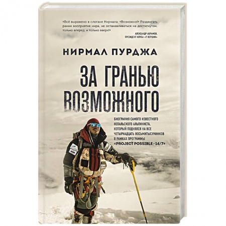 Мемуары, биографии, книга За гранью возможного. Биография самого известного непальского альпиниста, который поднялся на все четырнадцать восьмитысячников