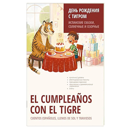 Изучение языков, книга День рождения с тигром. Испанские сказки, солнечные и озорные
