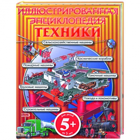 Книги, книга Иллюстрированная энциклопедия техники