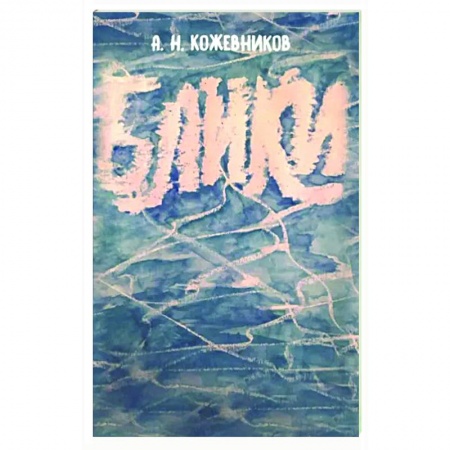 Классика, современная литература, книга Блики