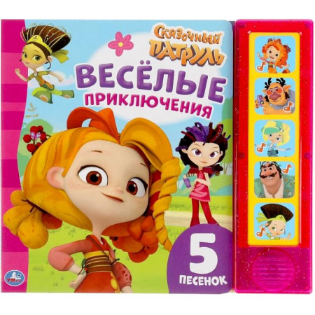 Досуг, творчество и кулинария, книга Веселые приключения Сказочный патруль (5 кнопок, 5 песен)