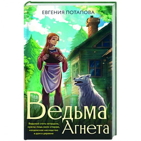 Фантастика, фэнтези, книга Ведьма Агнета