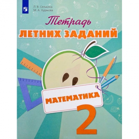 Школьникам и абитуриентам, книга Математика. 2 класс. Тетрадь летних заданий. Учебное пособие