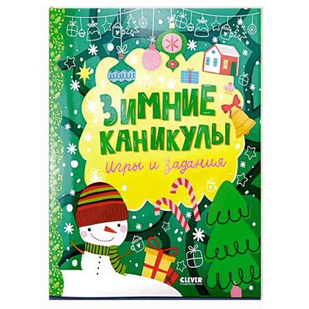 Досуг, творчество и кулинария, книга Зимние каникулы. Игры и задания