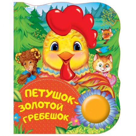 Сказки, книга Петушок-золотой гребешок