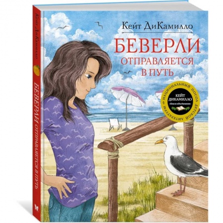 Проза для детей, книга Беверли оптравляется в путь