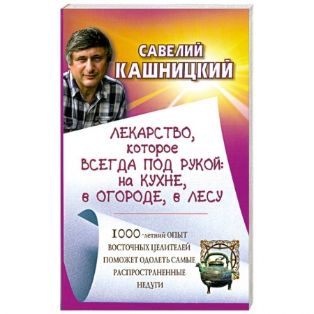 Книги, книга Лекарство, которое всегда под рукой: на кухне, в огороде, в лесу