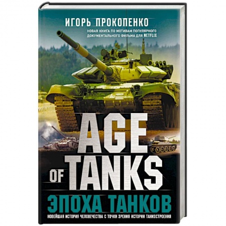 Военное дело. Оружие. Спецслужбы, книга Age of Tanks. Эпоха танков