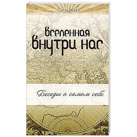 Книги, книга Вселенная внутри нас