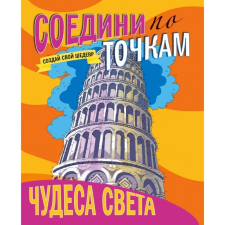 Развлечения. Праздники. Юмор, книга Соедини по точкам. Чудеса света