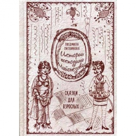 Классика, современная литература, книга Истории господина Майонезова