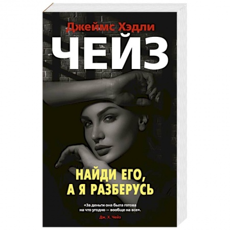 Детективы, триллеры, книга Найди его,а я разберусь