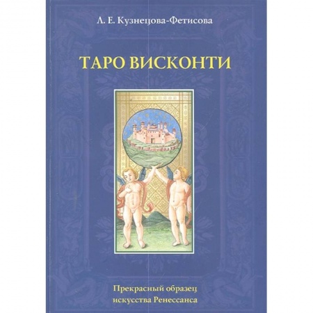 Гадания, толкования снов, книга Таро Висконти