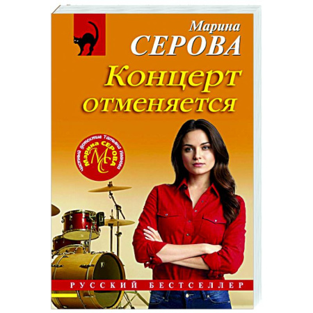 Детективы, триллеры, книга Концерт отменяется