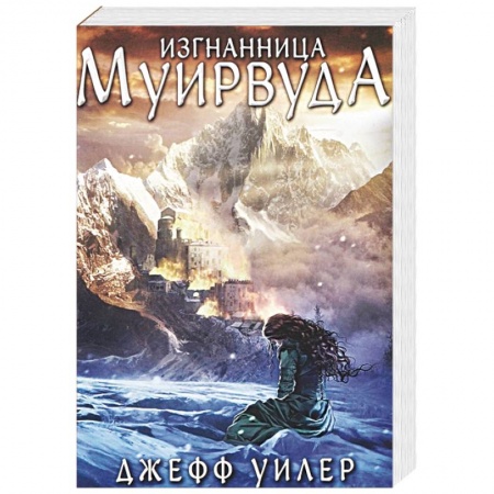 книга Изгнанница Муирвуда. Клятва Муирвуда. Книга первая с доставкой по Франции Фантастика, фэнтези, книга Изгнанница Муирвуда. Клятва Муирвуда. Книга первая