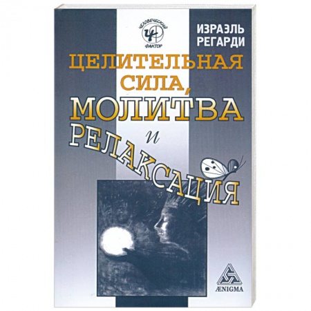 Книги, книга Целительная сила, молитва и релаксация