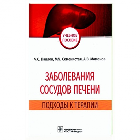 Специальная медицина, книга Заболевания сосудов печени