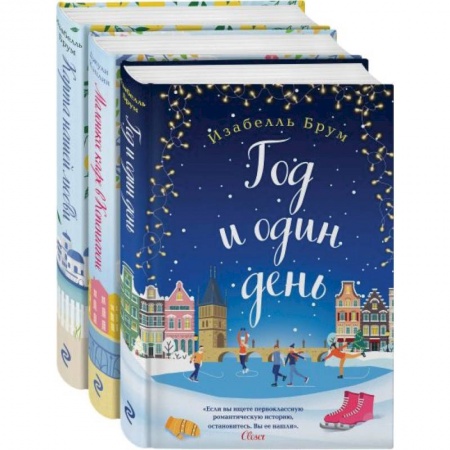 Любовный роман, книга Романтика городов от Изабелль Брум и Джули Кэплин комплект из 3 книг