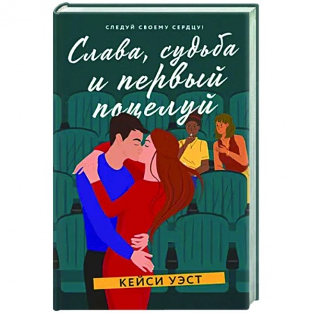 Любовный роман, книга Слава, судьба и первый поцелуй