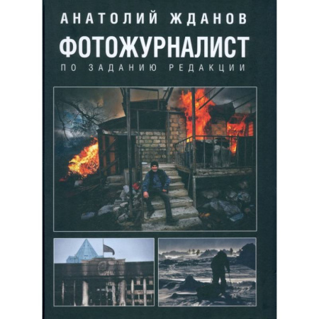 Публицистика, книга Фотожурналист. По заданию редакции