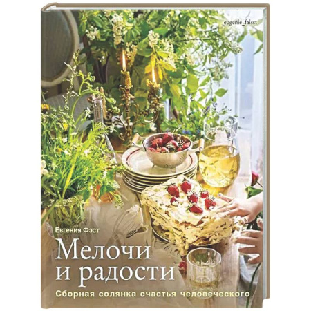 Общие вопросы по кулинарии, книга Мелочи и радости. Сборная солянка счастья человеч. Рецепты и занятия на все времена года
