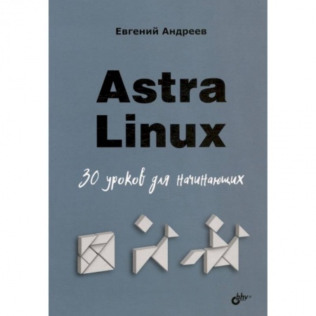 Компьютерная литература, книга Astra Linux. 30 уроков для начинающих