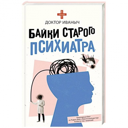 Классика, современная литература, книга Байки старого психиатра