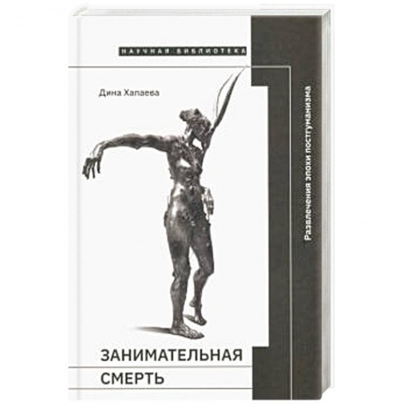 Общественные и гуманитарные науки, книга Занимательная смерть