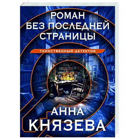 Детективы, триллеры, книга Роман без последней страницы