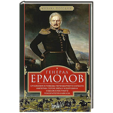 книга Генерал Ермолов. Сражения и победы легендарного солдата империи, героя Эйлау и Бородина и безжалостного покорителя Кавказа с доставкой по Франции Мемуары, биографии, книга Генерал Ермолов. Сражения и победы легендарного солдата империи, героя Эйлау и Бородина и безжалостного покорителя Кавказа