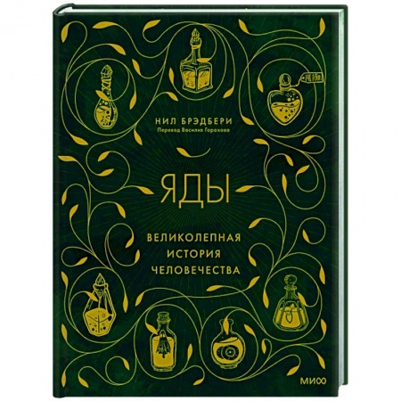 История медицины, книга Яды: великолепная история человечества