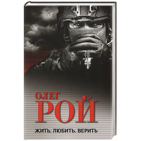 Историческая художественная проза, книга Жить. Любить. Верить