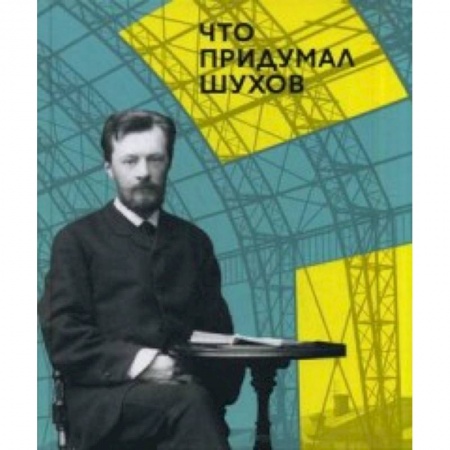 Книги, книга Что придумал Шухов