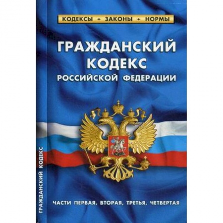 Общественные и гуманитарные науки, книга Гражданский кодекс Российской Федерации. Части первая, вторая, третья, четвертая. По состоянию на 1 октября 2019 года