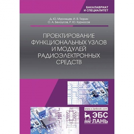 Технические науки. Транспорт, книга Проектирование функциональных узлов и модулей радиоэлектронных средств. Учебное пособие