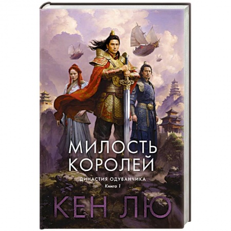 Фантастика, фэнтези, книга Династия Одуванчика. Книга 1.Милость королей