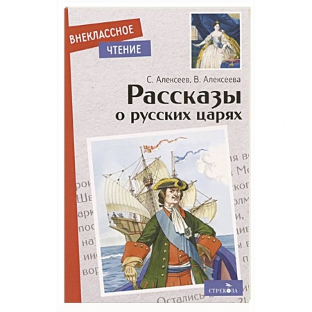 Проза для детей, книга Рассказы о русских царях
