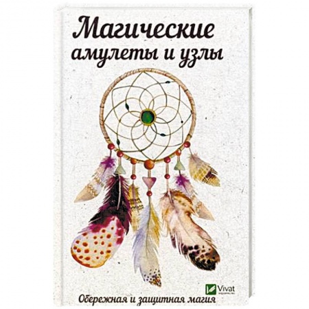 Магия и колдовство, книга Магические амулеты и узлы. Обережная и защитная магия