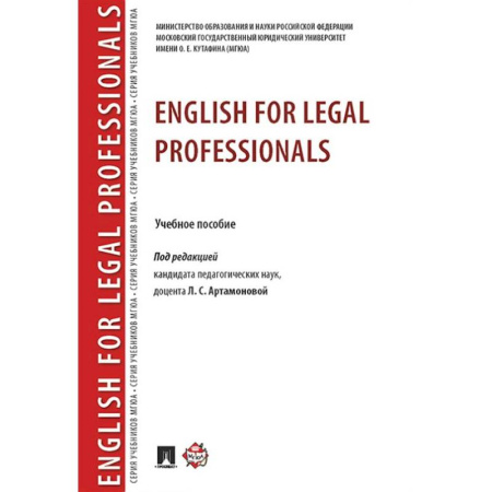 Изучение языков, книга English for Legal Professionals