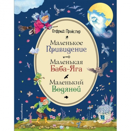 Сказки, книга Маленькая Баба-Яга. Маленький Водяной. Маленькое Привидение