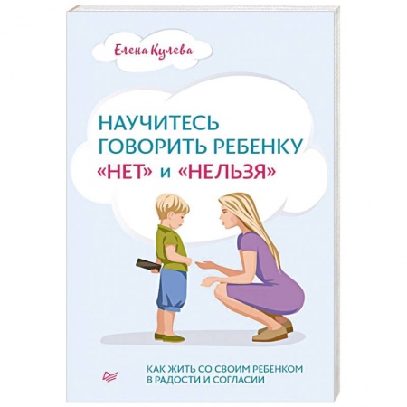 Детская психология, книга Научитесь говорить ребенку «нет» и «нельзя»
