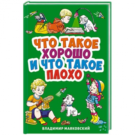 Книги для самых маленьких (0-3 года), книга Что такое хорошо и что такое плохо?